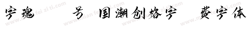 字魂4421号 国潮创格字字体转换